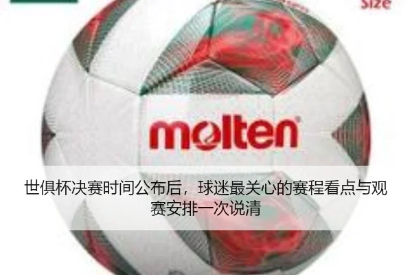 世俱杯决赛时间公布后，球迷最关心的赛程看点与观赛安排一次说清